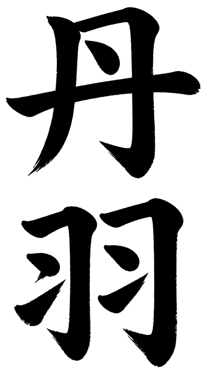 丹羽