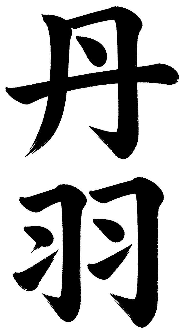 丹羽