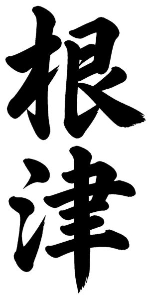 野上
