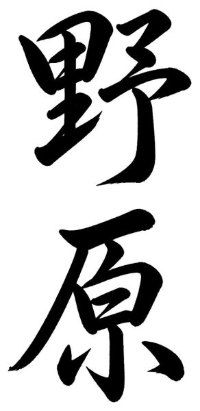 野原