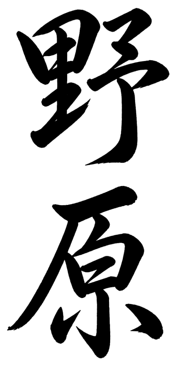 野原