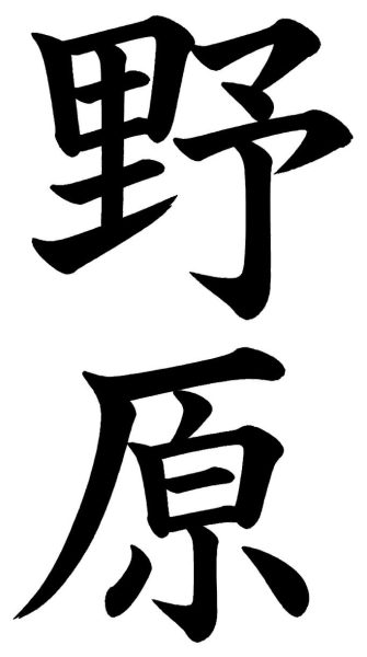 野原