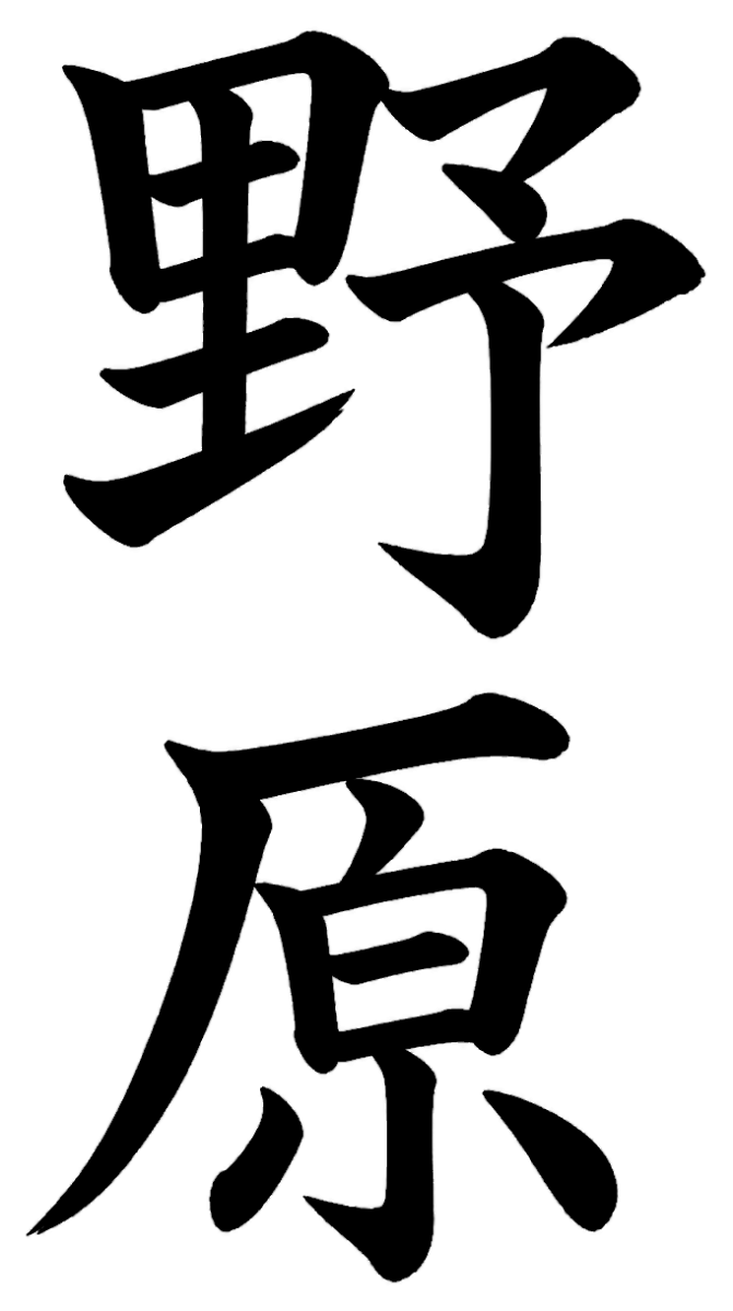 野原