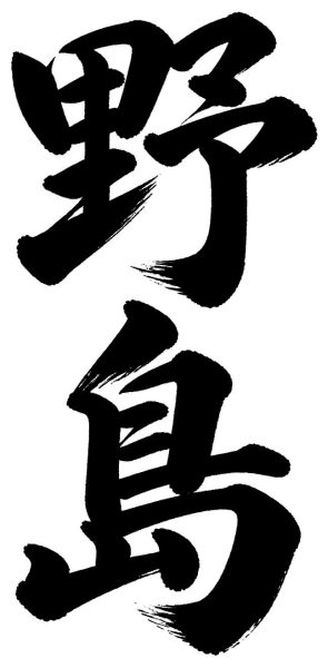 野島