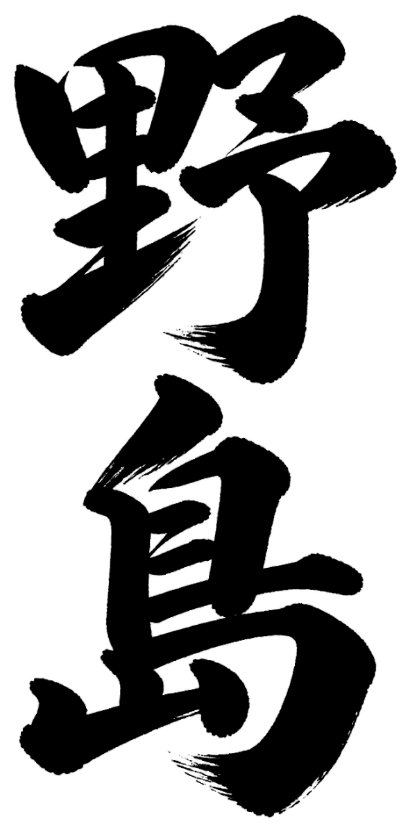 野島