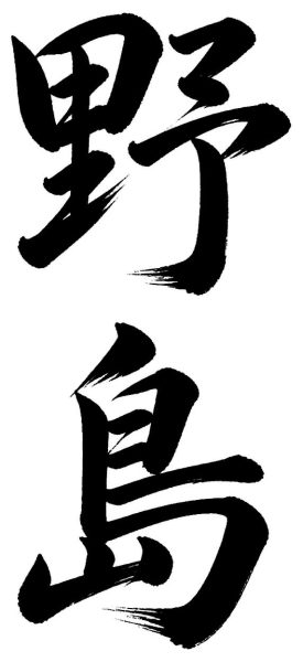 野島
