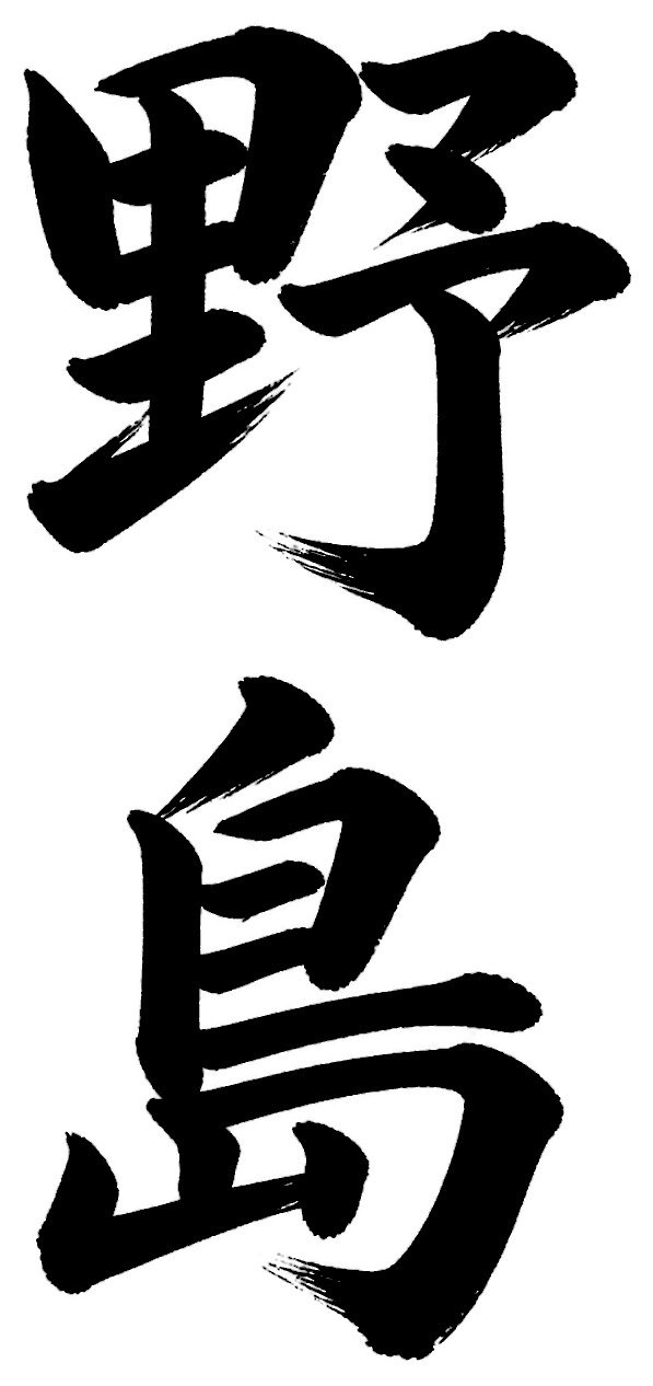 野島