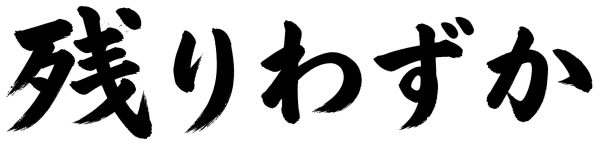 残りわずか