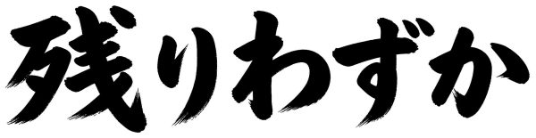 残りわずか