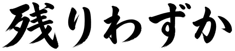 残りわずか