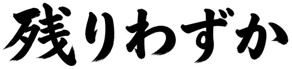 残りわずか