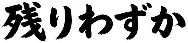 残りわずか