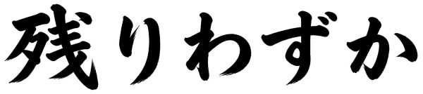 残りわずか
