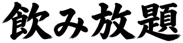 飲み放題
