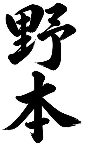 野本