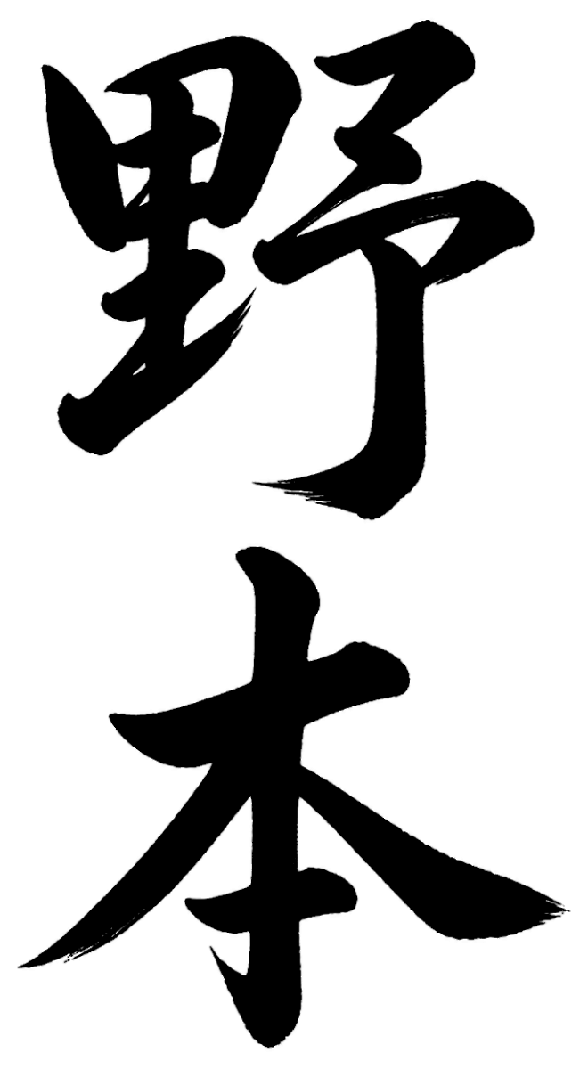 野本