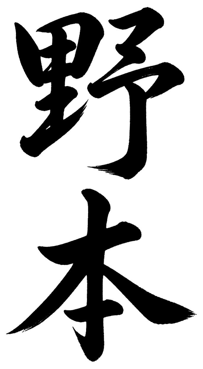 野本