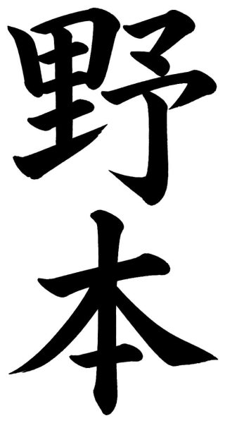野本