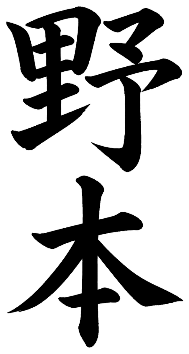 野本