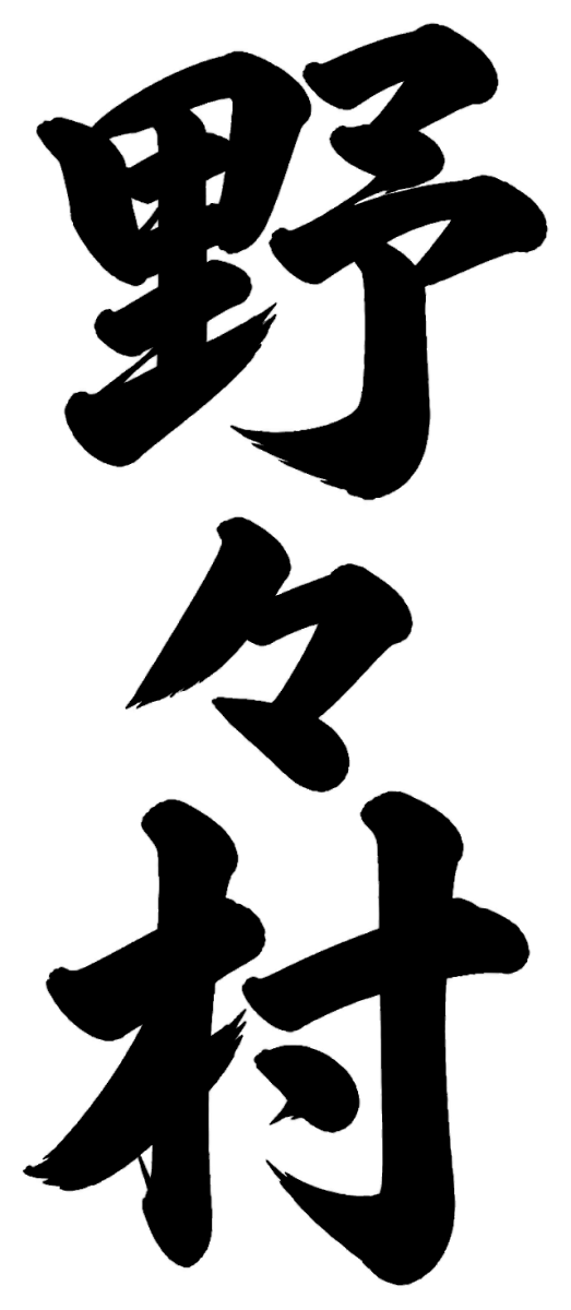 野々村