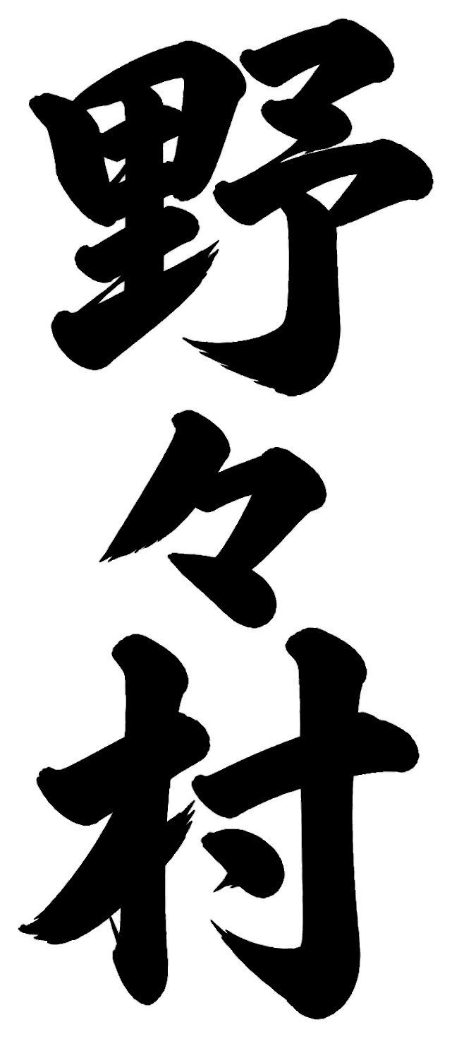 野々村