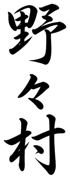 野々村