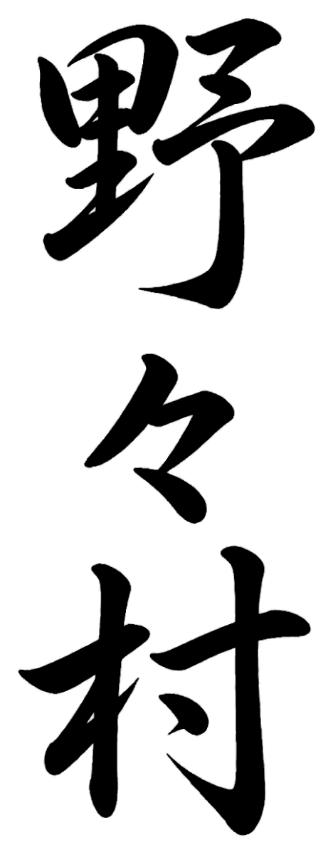野々村