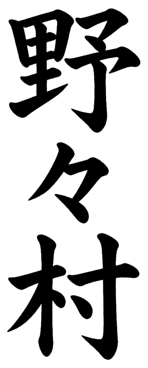 野々村