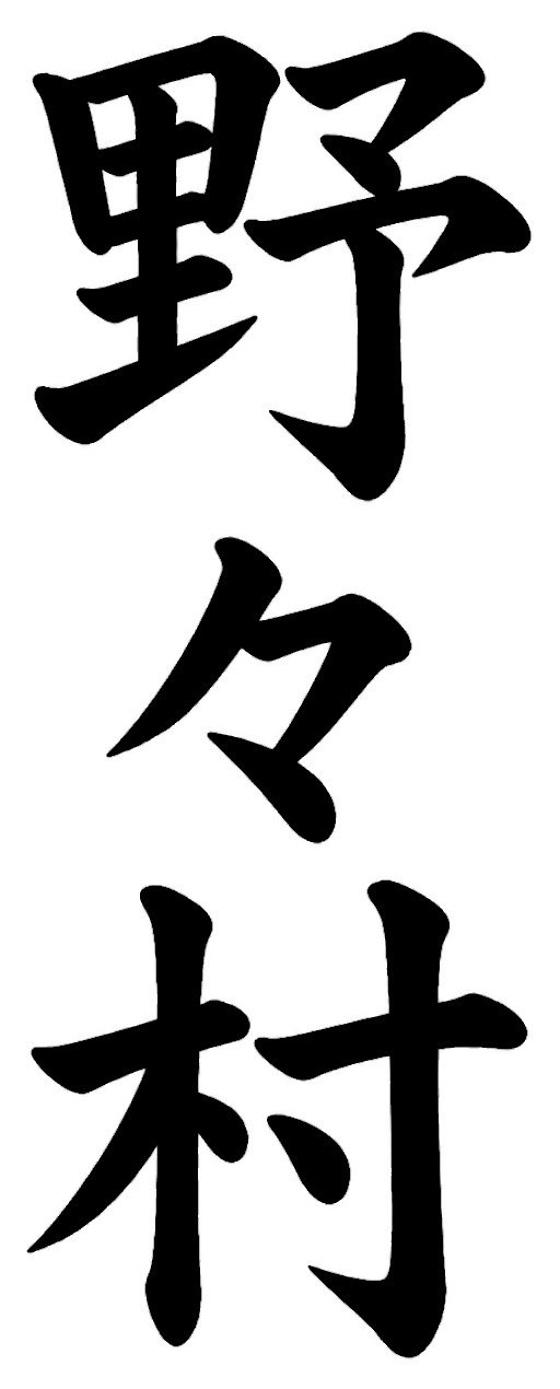 野々村