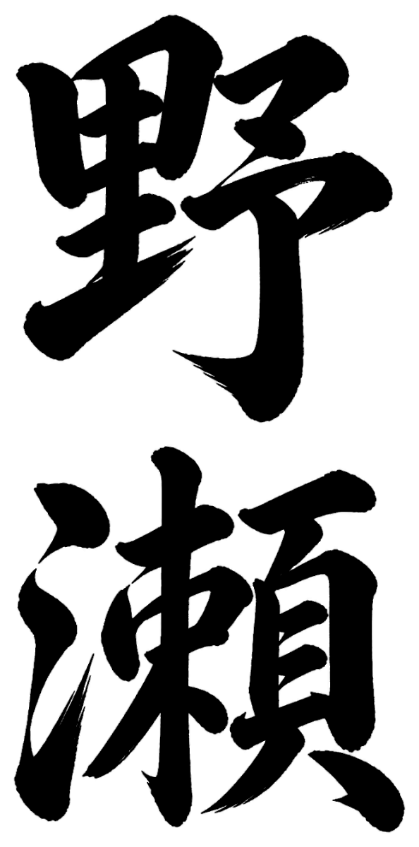 野瀬