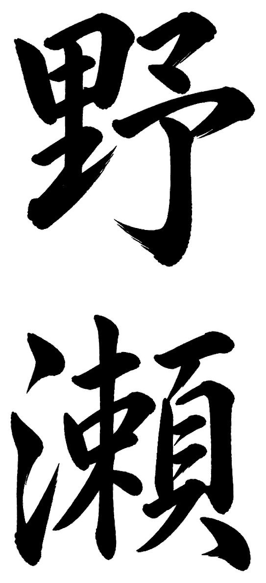 野瀬
