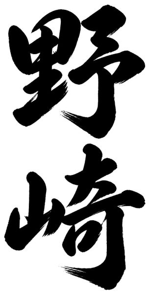 野崎
