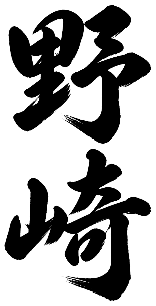 野崎