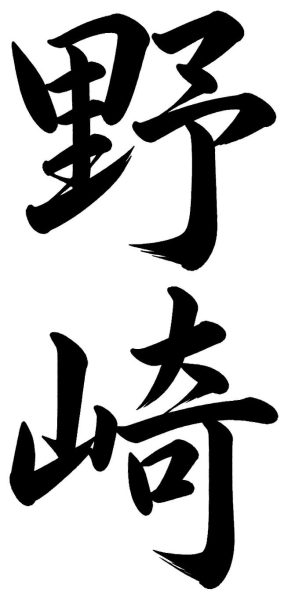 野崎