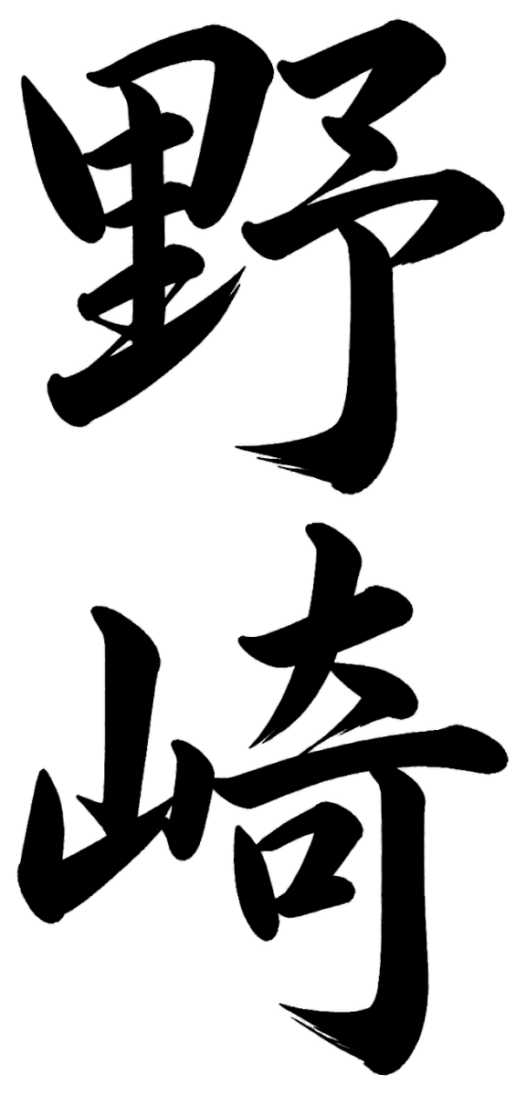 野崎