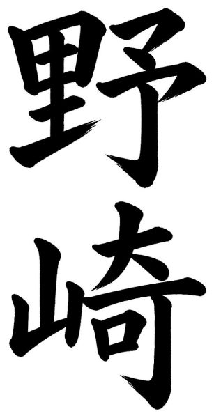 野崎