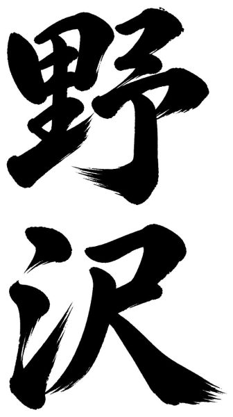 野沢