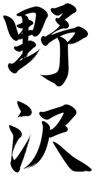 野沢