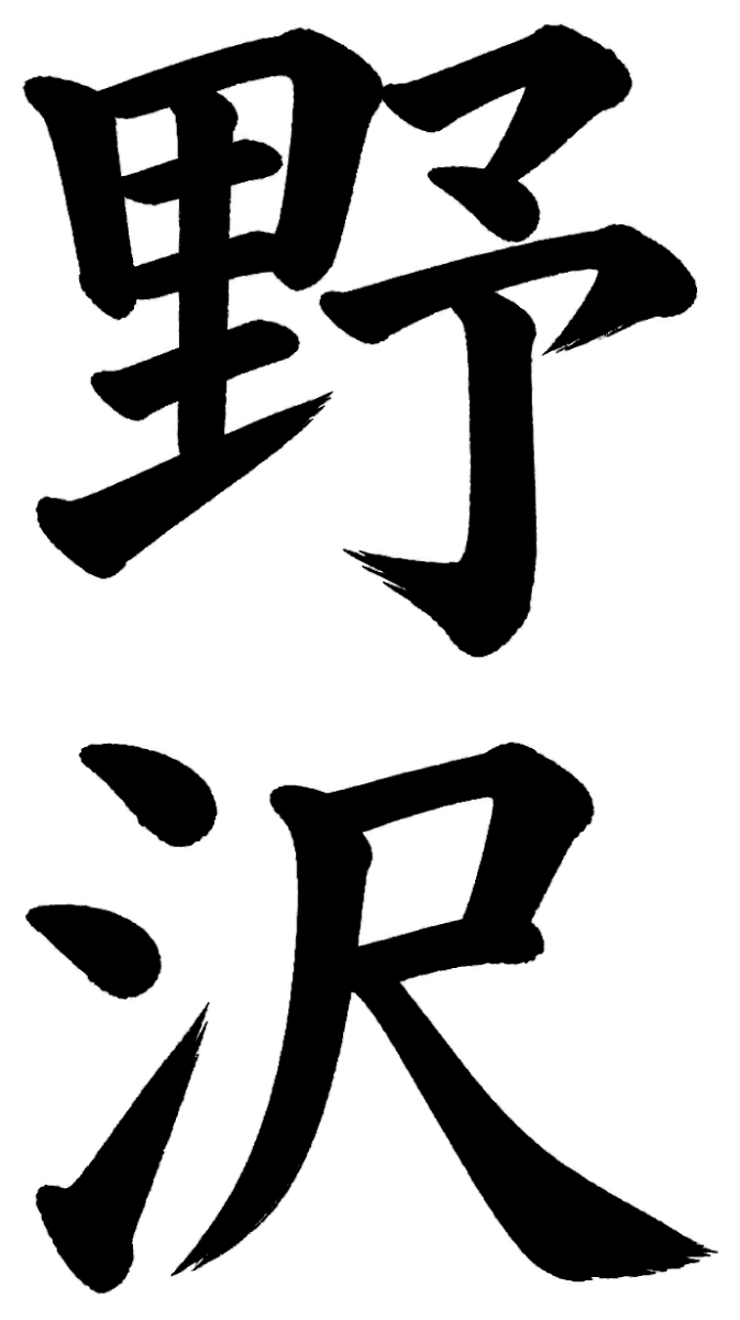 野沢