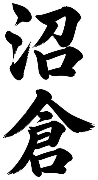 沼倉