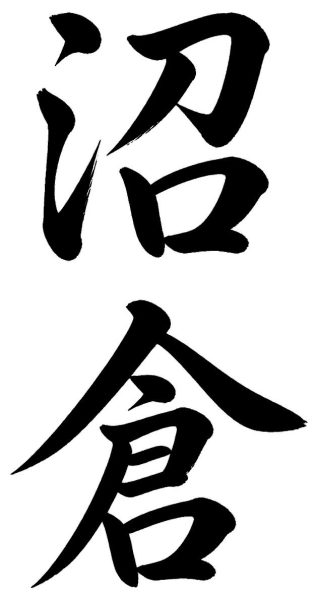 沼倉