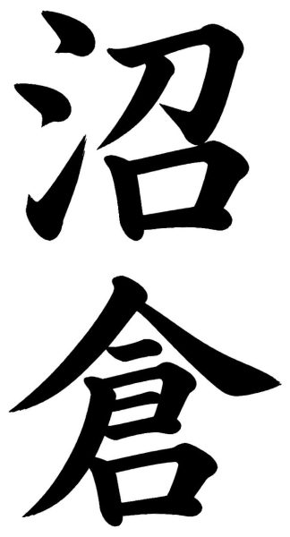 沼倉