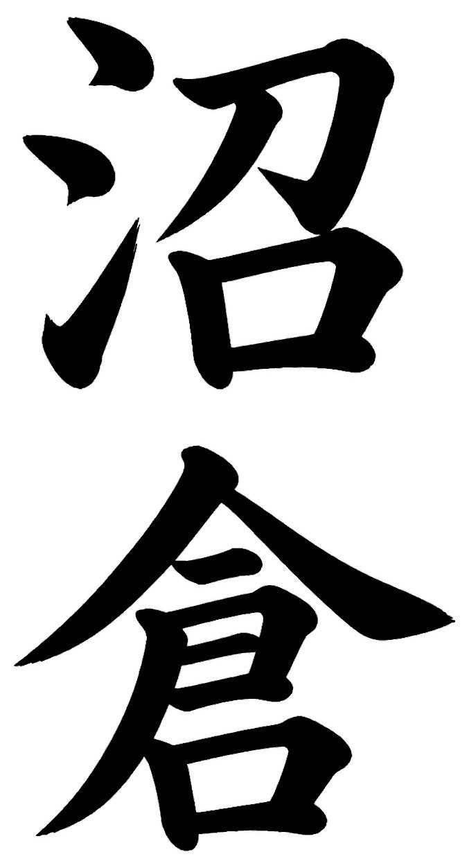 沼倉