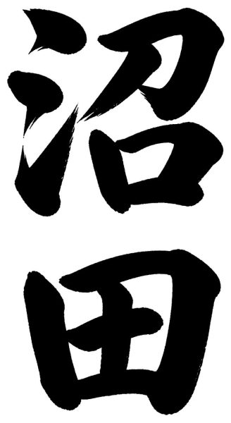 沼田