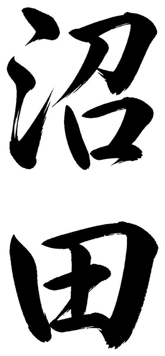 沼田