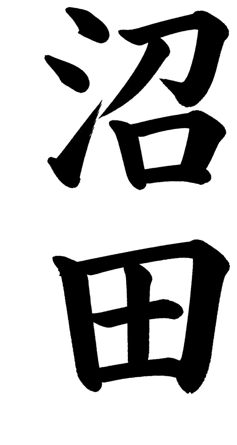沼田