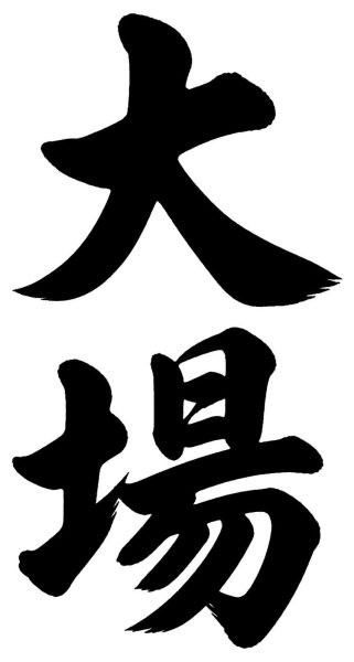 大場