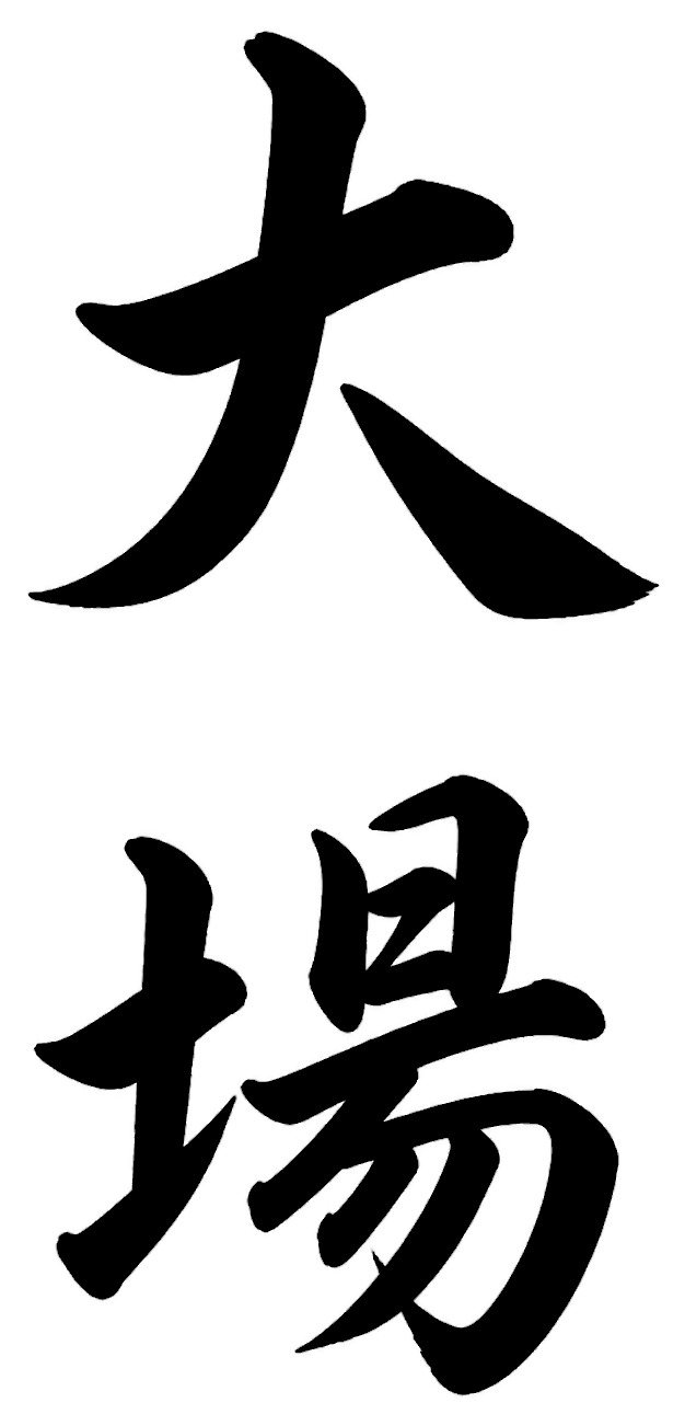 大場