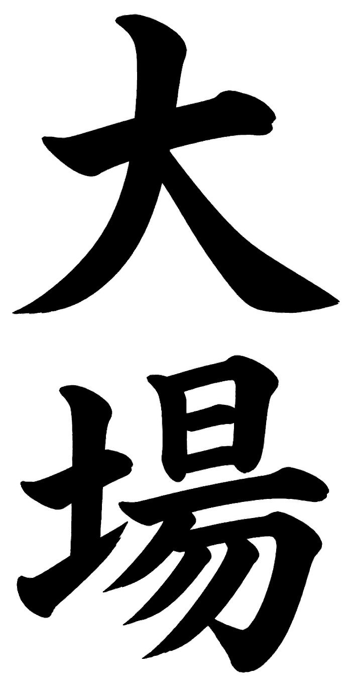 大場
