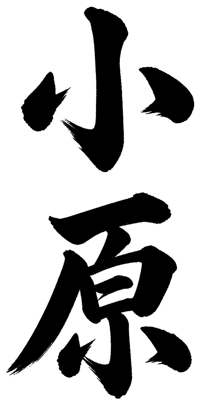 小原